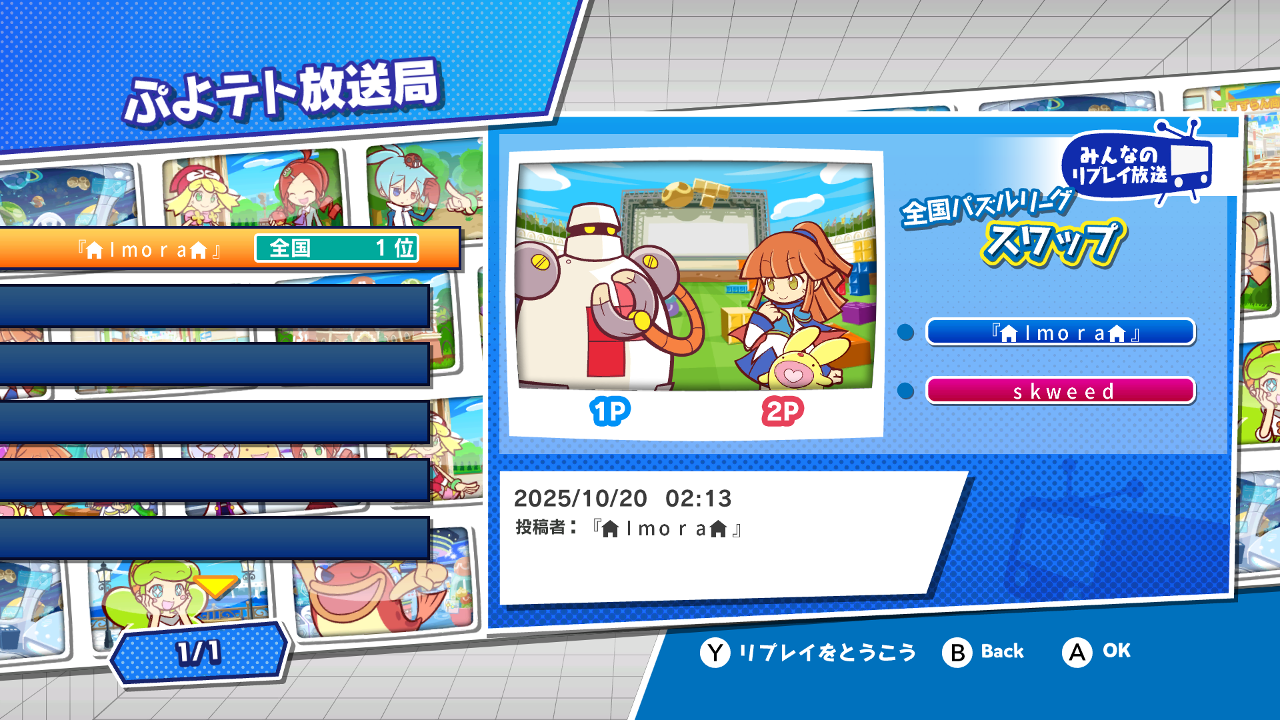 The Replay area in Puyo Puyo Tetris (WiiU), showing a single replay of a battle between Imora and skweed.